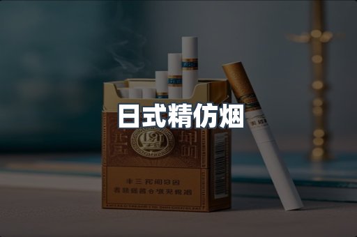 日式精仿烟